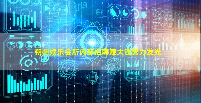 朔州娱乐会所内部招聘赚大钱努力发光